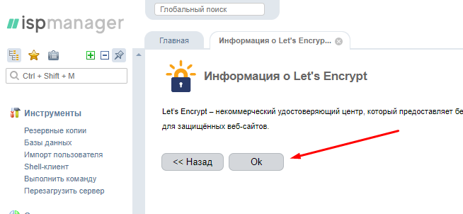 ISP: Как включить модуль Lets Encrypt и выдать сертификат - 2